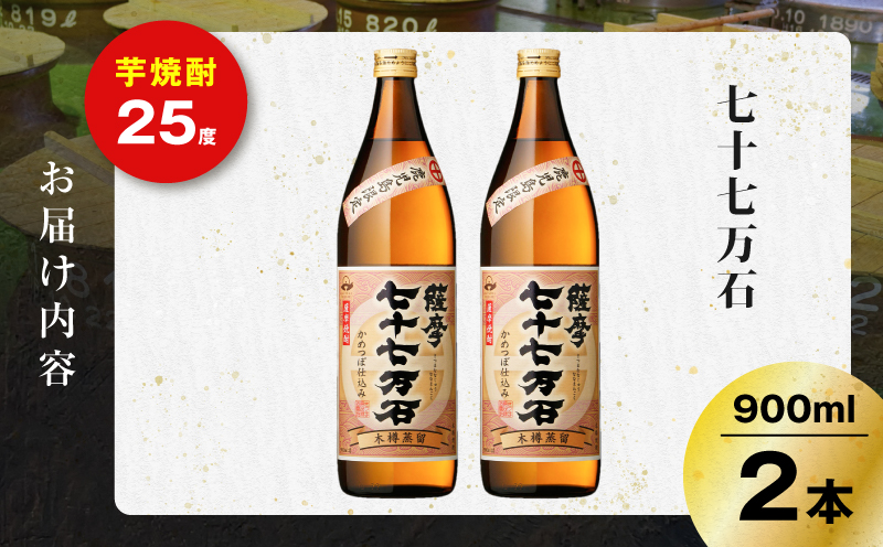 七十七万石 芋焼酎 25度 900ml×2本　K377-015_01