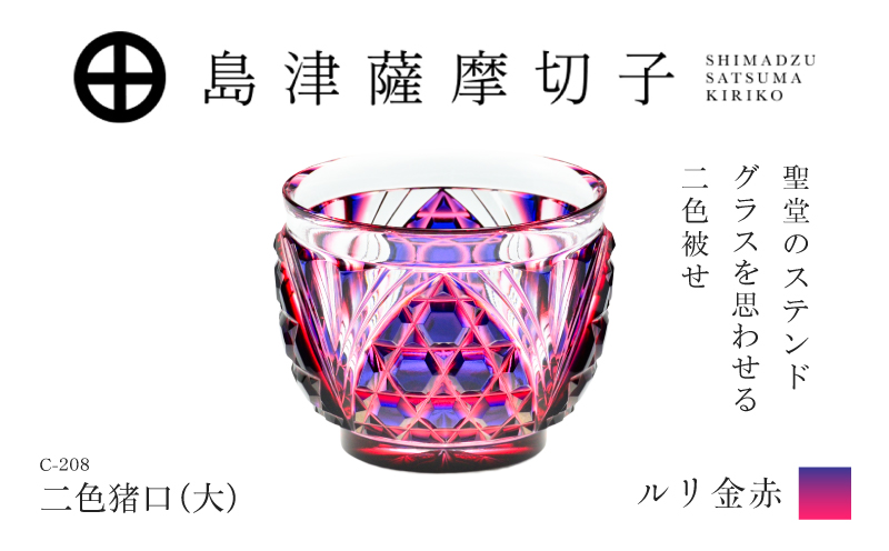 島津薩摩切子 二色猪口（大） C-208 ルリ金赤　K010-056_01