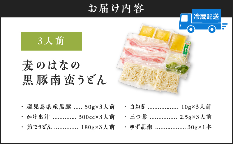 黒麦のはなの黒豚南蛮うどん【3人前】　K071-002