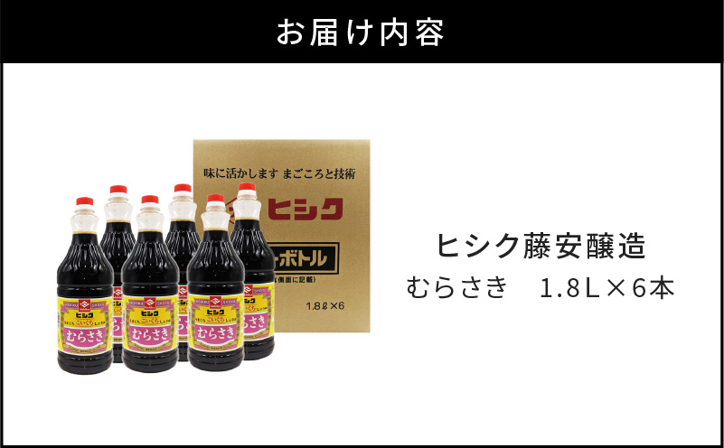 ヒシク藤安醸造　むらさき1.8L×6本セット　K026-012