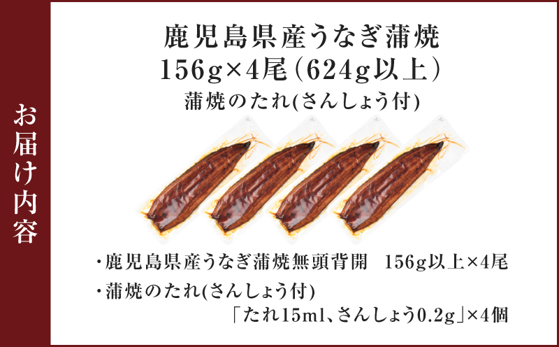 鹿児島県産うなぎ蒲焼 156g×4尾 624g以上　K379-002_02