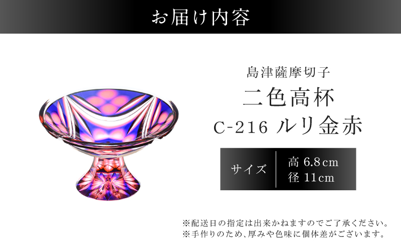 島津薩摩切子 二色高杯 ルリ金赤 C-216　K010-062_01