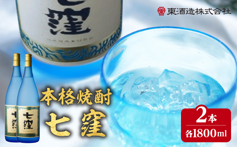 七窪 1800ml×2本セット K136-002_02