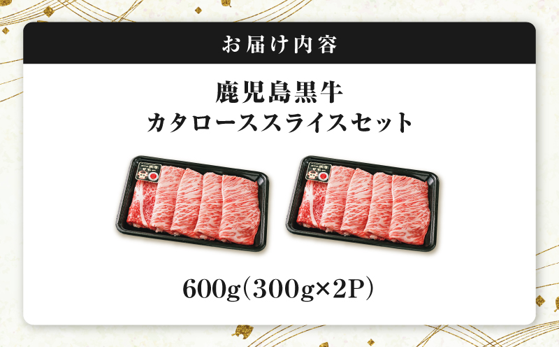 R-701 鹿児島黒牛カタローススライスセット 600g　K127-019_01