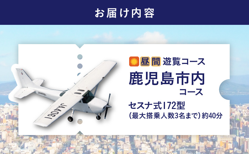 【昼間遊覧飛行】鹿児島市内コース　セスナ式172型（大人3名まで）　K222-FT002