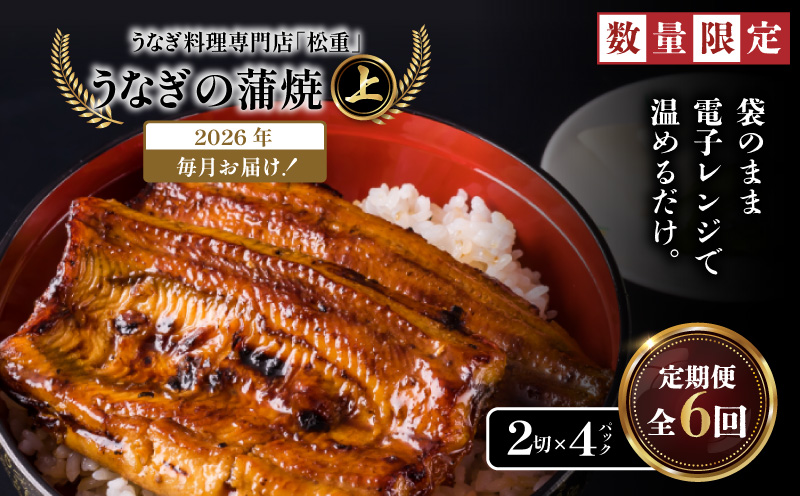 【全6回定期便】うなぎ料理専門店「松重（まつじゅう）」上/うなぎ蒲焼2切（1尾）×4パック　K019-T08_b