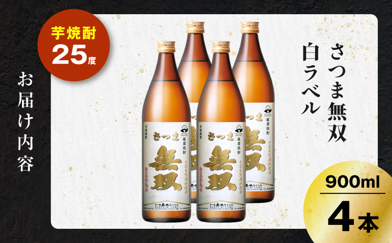 さつま無双 白ラベル 芋焼酎 25度 900ml×4本　K377-004_02