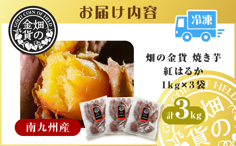 畑の金貨 焼き芋紅はるか 3kg　K181-001_01