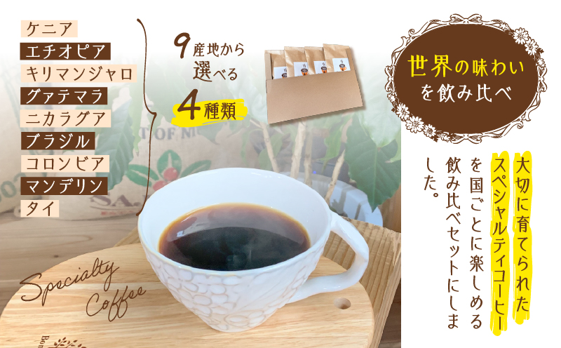 スペシャルティコーヒー飲み比べセット（豆）　K358-002_01