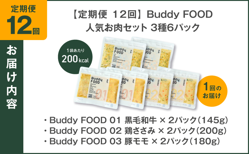 【全12回定期便】Buddy FOOD 人気お肉セット 3種6パック　K390-T14_c