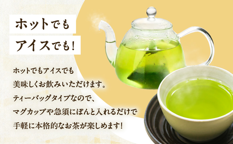 【5営業日以内に発送】【期間限定】水出し煎茶 緑茶ティーバッグ 4袋　K111-039_02