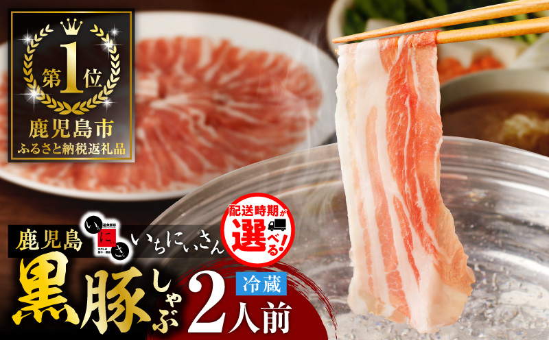 遊食豚彩 いちにぃさん そばつゆ仕立黒豚しゃぶ 2人前【9月出荷】　K007-002_09