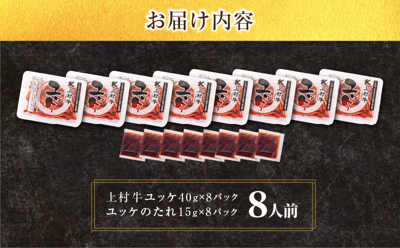 自社ブランド牛【上村牛】ユッケ8人前　K208-017