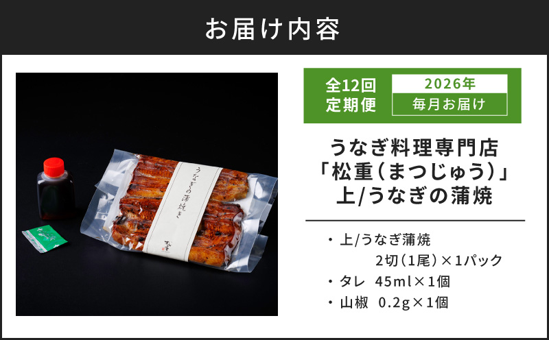 【全12回定期便】うなぎ料理専門店「松重（まつじゅう）」上/うなぎ蒲焼2切（1尾）×1パック　K019-T05_c