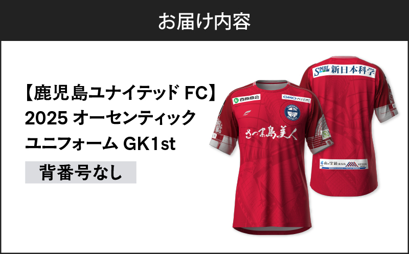 【鹿児島ユナイテッドFC】2025オーセンティックユニフォーム GK1st（背番号なし）　K268-010_01