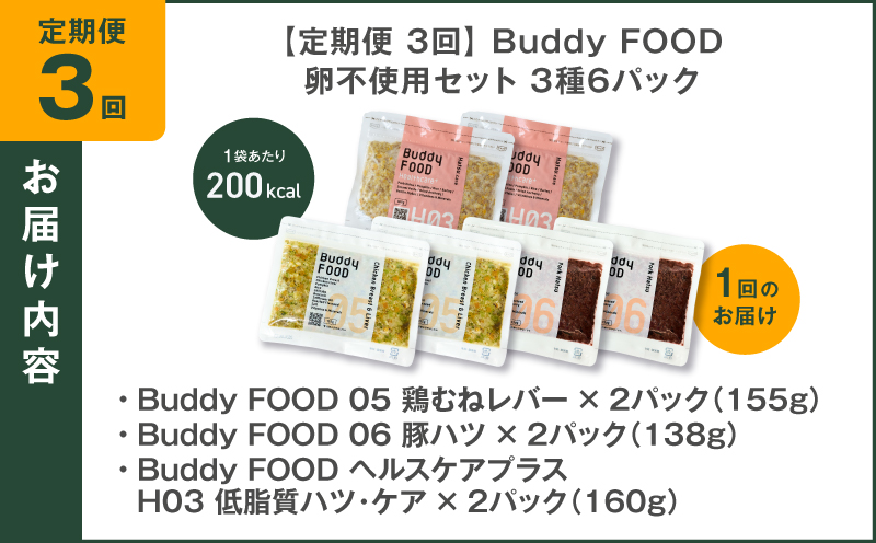 【全3回定期便】Buddy FOOD 卵不使用セット 3種6パック　K390-T17_a