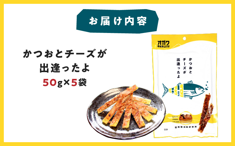 かつおとチーズが出逢ったよ 5袋 K347-002_01