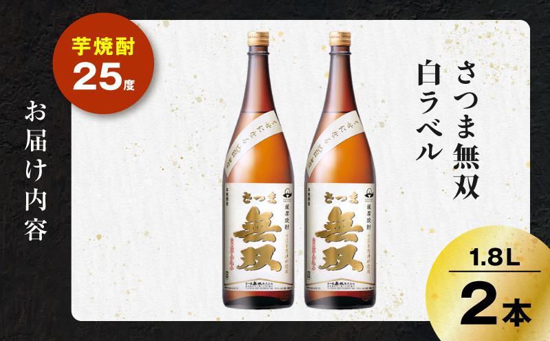 さつま無双 白ラベル 芋焼酎 25度 1800ml×2本　K377-004_05