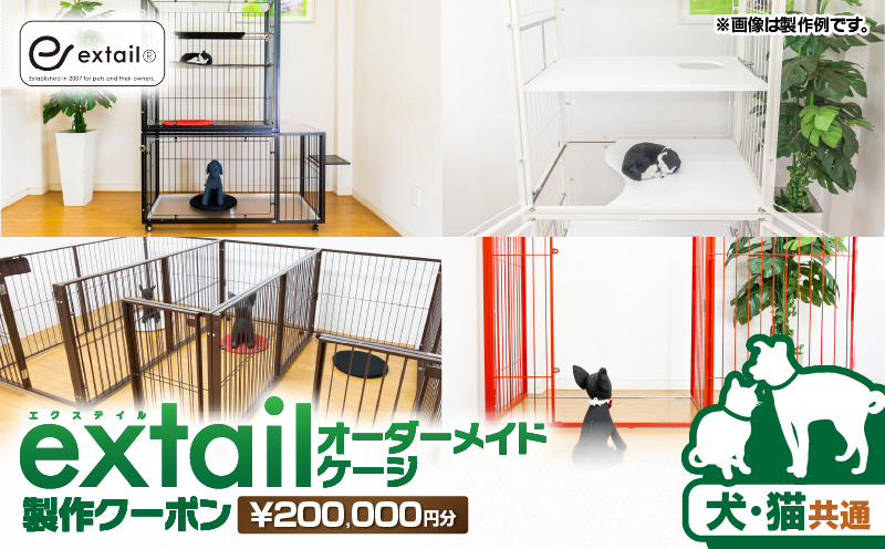 「犬猫共通」オーダーケージ製作クーポン 20万円分　K319-007