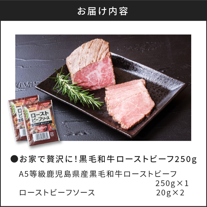 お家で贅沢に！黒毛和牛ローストビーフ 250g　K002-022