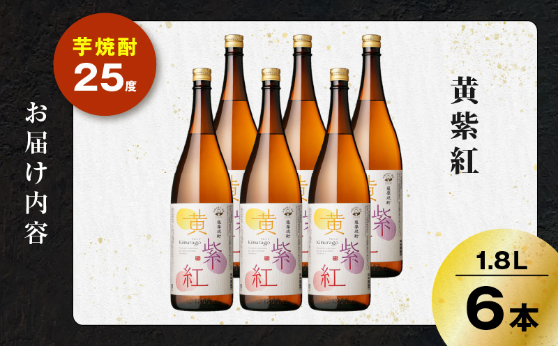 黄紫紅 芋焼酎 25度 1800ml×6本　K377-010_07