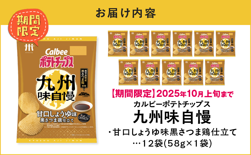 カルビーポテトチップス九州味自慢 甘口しょうゆ味黒さつま鶏仕立て 12袋　K194-003_03