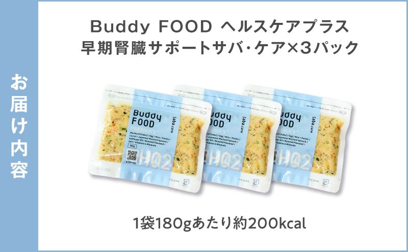 Buddy FOOD ヘルスケアプラス 早期腎臓サポートサバ・ケア×3パック　K390-002_08