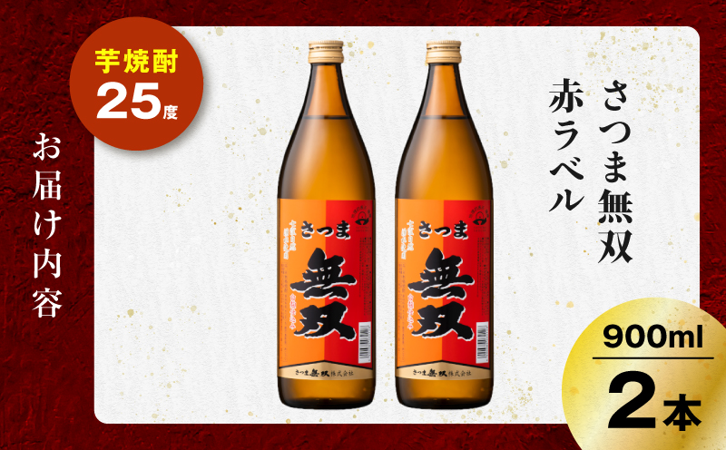 さつま無双 赤ラベル 芋焼酎 25度 900ml×2本　K377-005_01