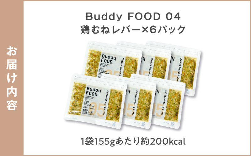 Buddy FOOD 05 鶏むねレバー×6パック　K390-001_05