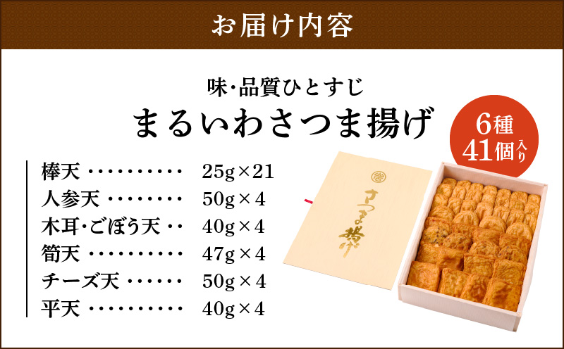 味・品質ひとすじ まるいわさつま揚げ6種（41個入）　K326-001_02