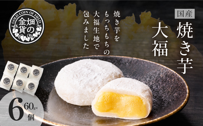 焼き芋大福 60g×6個　K181-012