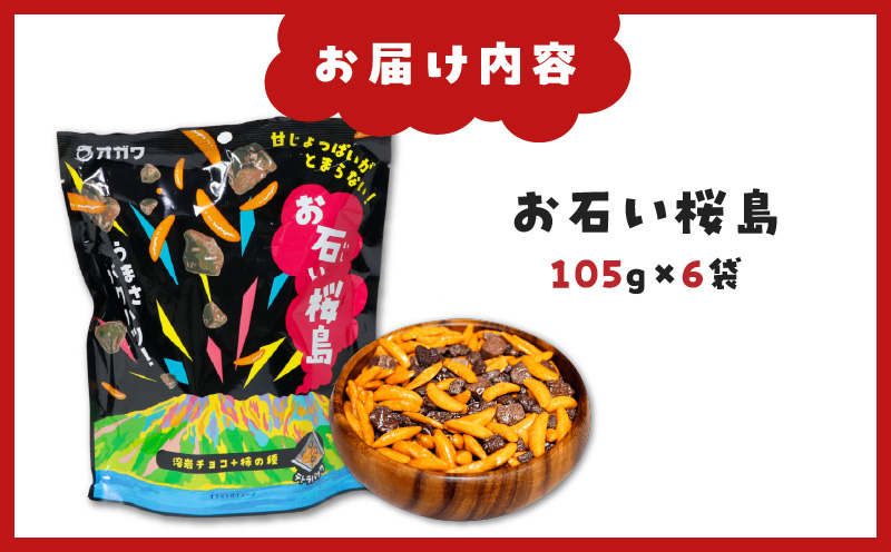 お石い桜島(おいしいさくらじま) 6袋 K347-001_01