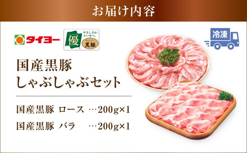 国産黒豚しゃぶしゃぶセット（豚ロース・豚バラ各200g）　K396-002
