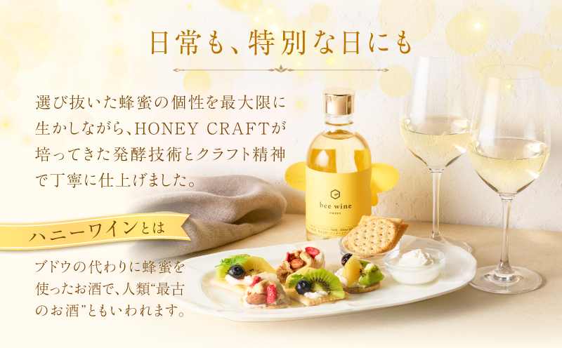 ハニーワイン 「bee wine」 sweet＆dry 300ml 2本セット　K105-012_k