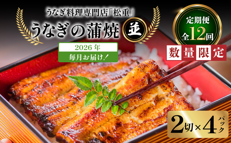 【全12回定期便】うなぎ料理専門店「松重（まつじゅう）」並/うなぎ蒲焼2切（1尾）×4パック　K019-T04_c
