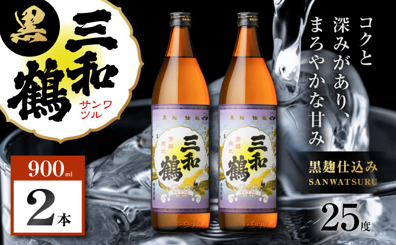 三和鶴 黒 芋焼酎 25度 900ml×2本　K377-019_01