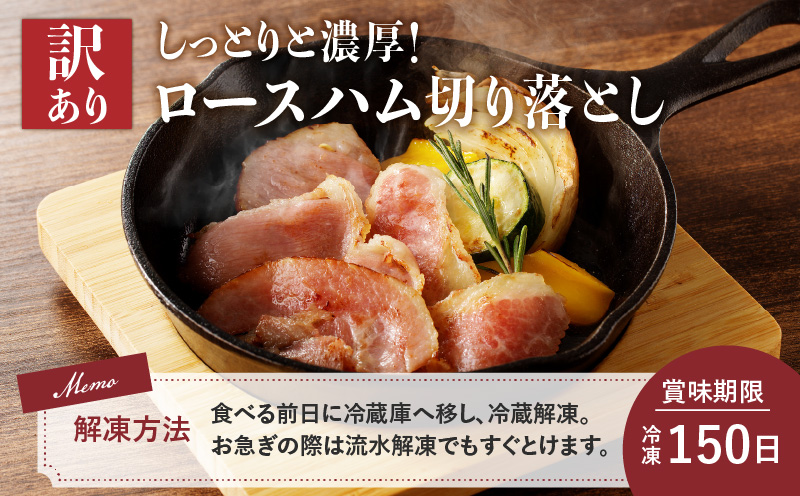 【訳あり】カルスコのロースハム切り落とし 1.2kg　K038-005_03