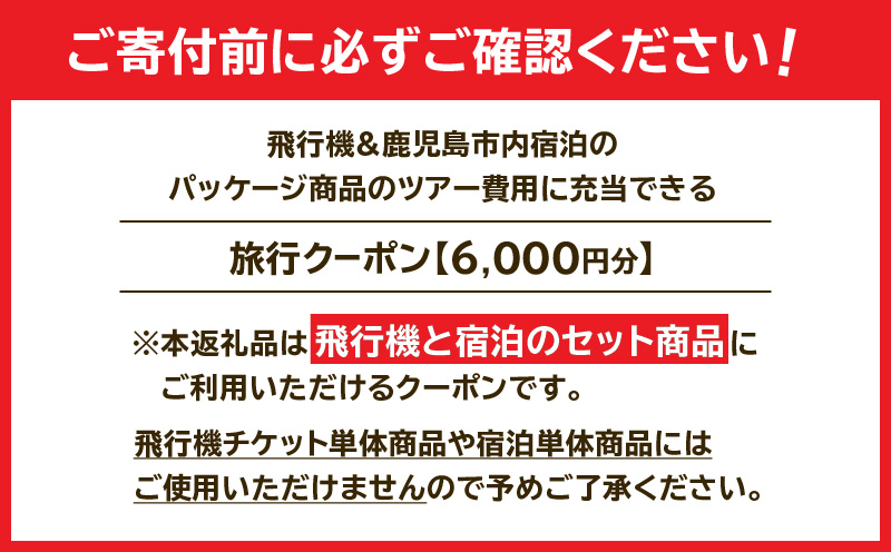 鹿児島市に泊まるふるさと納税旅行クーポン【6,000円分】　K349-001_06
