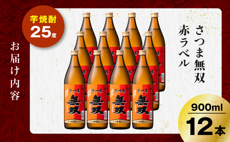 さつま無双 赤ラベル 芋焼酎 25度 900ml×12本　K377-005_04