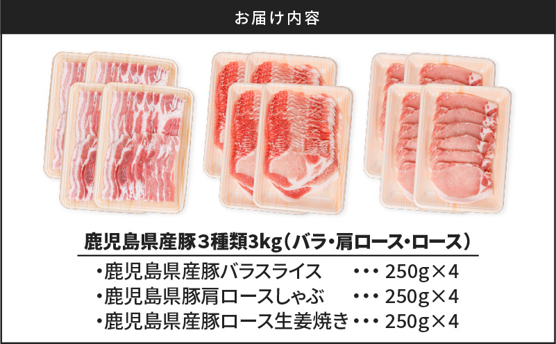 鹿児島県産豚 3種類 3kg（バラ・肩ロース・ロース）　K002-026_03