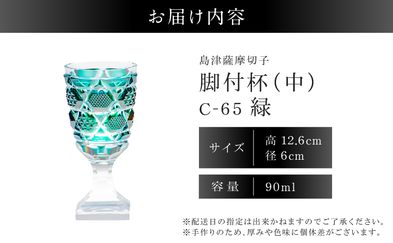 島津薩摩切子 脚付杯（中） C-65 緑　K010-050_03