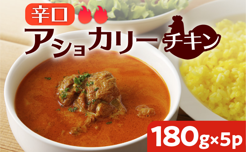 【スリランカかごしま】アショカリー チキン 辛口 180g×5P 　K238-001_03