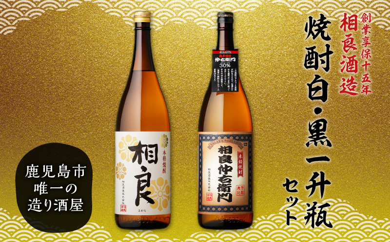  【相良酒造】焼酎白・黒一升瓶セット　K004-007