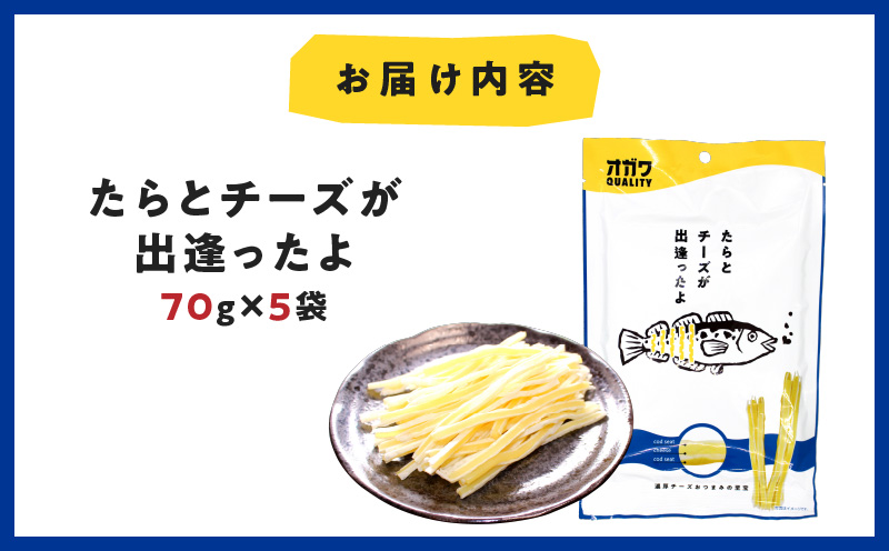 たらとチーズが出逢ったよ 5袋 K347-004_01