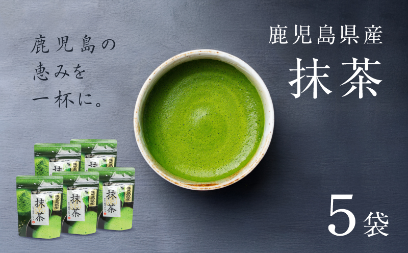鹿児島県産 抹茶 5袋　K346-011_03
