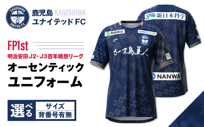＜選べる＞【鹿児島ユナイテッドFC】「明治安田J2・J3百年構想リーグ」オーセンティックユニフォームFP1st（背番号なし or あり）　K268-015