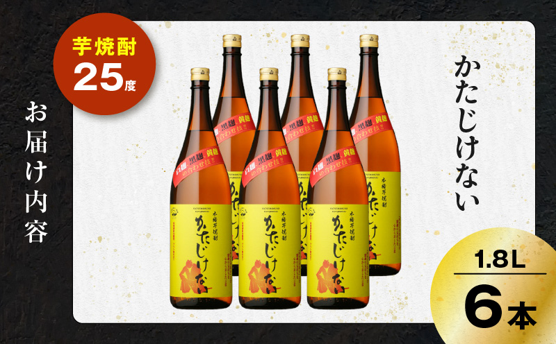 かたじけない 芋焼酎 25度 1800ml×6本　K377-008_07