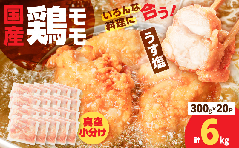 【国産】鶏モモ（うす塩）6kg（300g×20P）　K025-012_09