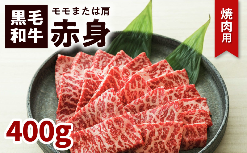 鹿児島黒毛和牛赤身焼肉用（モモまたは肩）400g入り　K130-009