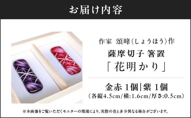 作家頌峰（しょうほう）作 薩摩切子 箸置 「花明かり」金赤・紫 （2個入りセット）　K048-004_02